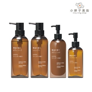 MUJI 無印良品 精油香氛系列 沐浴乳 洗髮精 身體乳 洗手乳 小婷子美妝-百貨 日本代購 扁柏＆薰衣草 依蘭&柑橘