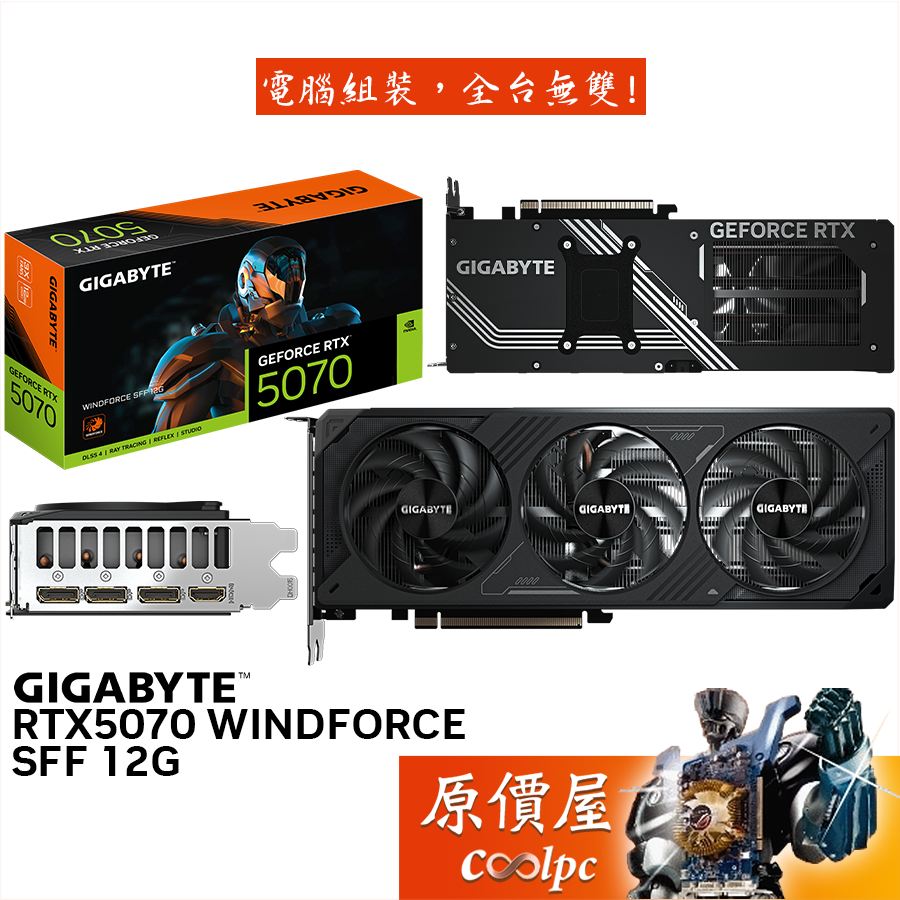 GIGABYTE技嘉 RTX5070 WINDFORCE SFF 12G 顯示卡【28.2cm】原價屋