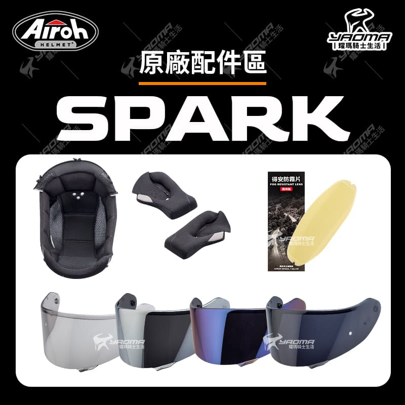 Airoh安全帽 SPARK 原廠配件 淺墨鏡片 深墨 電鍍藍 頭頂內襯 兩頰內襯 海綿 PINLOCK防霧片 耀瑪騎士