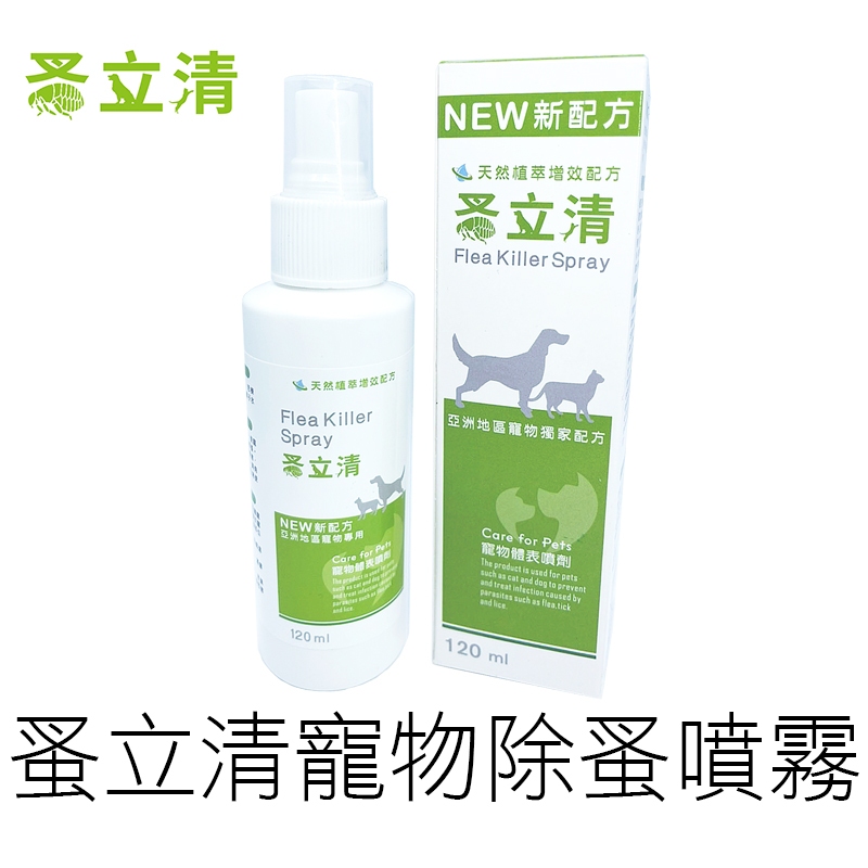 (120ml) 新配方 蚤立清 寵物除蚤噴霧 貓狗通用 跳蚤噴霧 驅蟲噴劑 除蚤 除蜱 防蟲 寵物用品 【全新品】