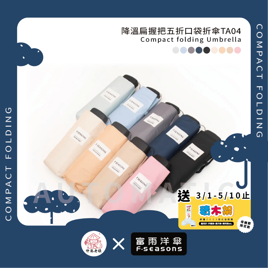 《 伸港老順 X 富雨洋傘 》降溫 扁握把五折 口袋折傘 迷你傘 輕便雨傘 超輕傘 口袋傘 手開傘 TA04