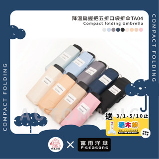 《 伸港老順 X 富雨洋傘 》降溫 扁握把五折 口袋折傘 迷你傘 輕便雨傘 超輕傘 口袋傘 手開傘 TA04