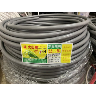 大山牌電纜線5.5mm/3C-電源線.一卷=50米/CNS合格認證