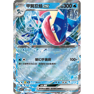 【企鵝卡鋪】PTCG 中文版『甲賀忍蛙ex』寶可夢卡牌 新手教室限定 變幻手裡劍 SVI 017/066 閃卡 極稀有