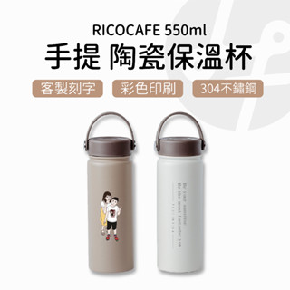 【專屬訂製 送禮首選】rico 保溫瓶 保溫杯 保溫瓶 550ml 咖啡保溫杯 咖啡杯 咖啡環保杯 水壺 環保杯 真空