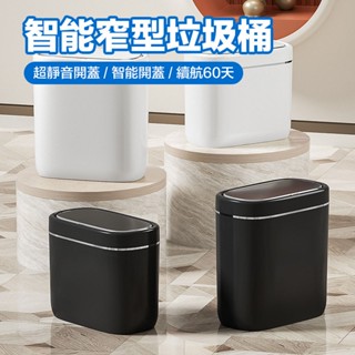 智慧窄型垃圾桶 垃圾桶 9L 7L 窄型垃圾桶 感應垃圾桶 智慧垃圾桶 自動掀蓋 紅外線感應垃圾桶 廚房垃圾桶