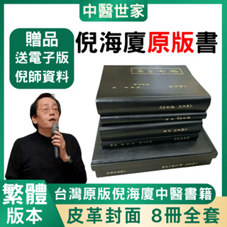 🔥純原版 繁體書籍🔥倪海廈 原版 繁體書籍 倪師 人紀/天紀/黃帝內經 原版 8冊中醫書籍全套教材 可送電子版全套資料