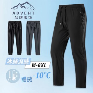 【ADVENT】 M-8XL 男生冰絲涼感長褲 夏季薄款休閒運動長褲 情侶長褲 透氣彈力吸濕排汗褲 休閒褲 大尺碼工作褲