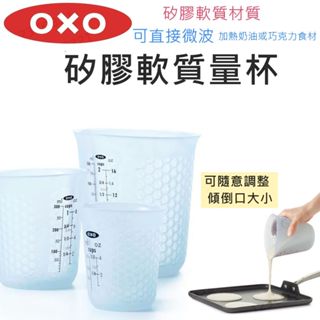 【滿599送贈品】OXO 矽膠軟質量杯 料理 量杯 (可微波) 耐熱【425399】