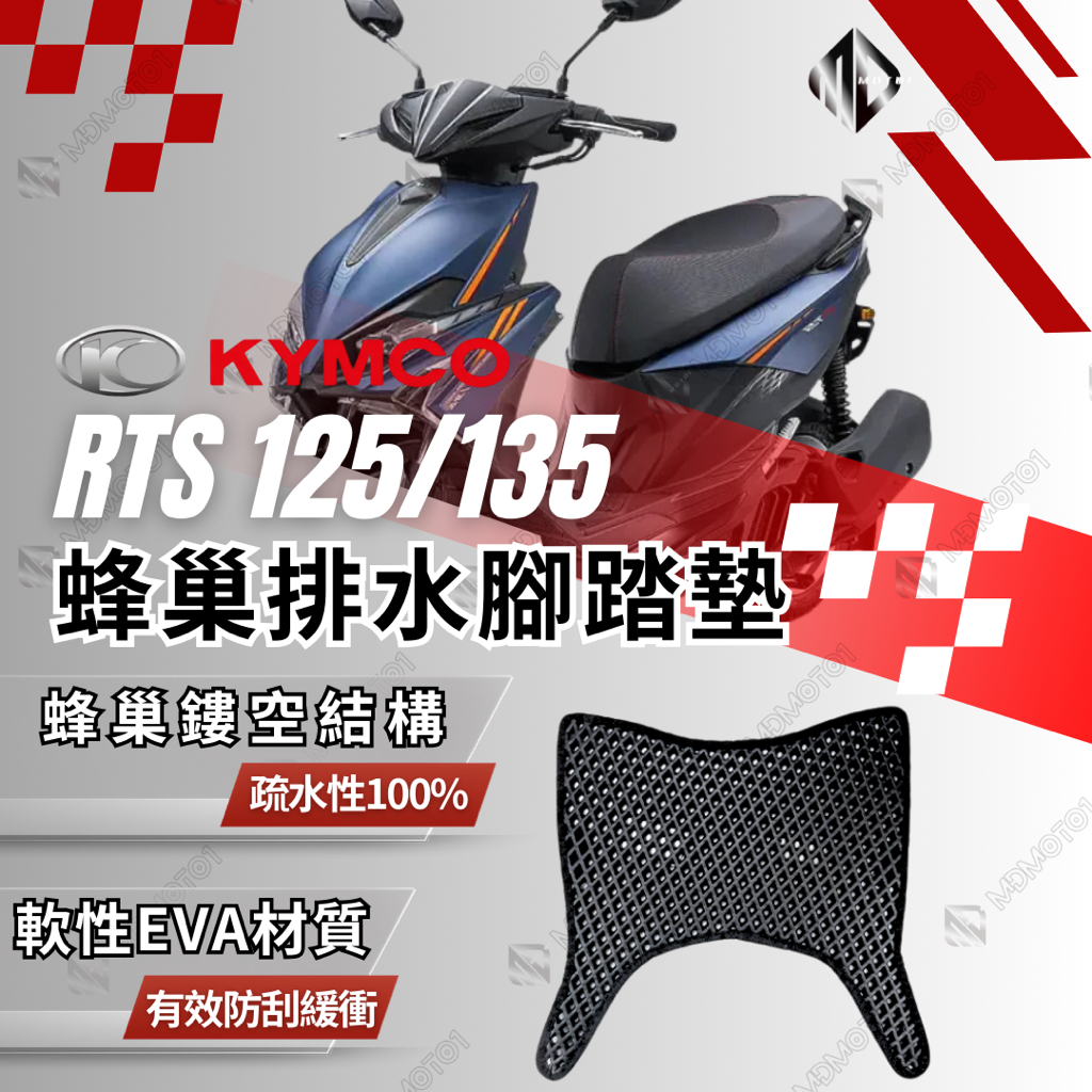 【SCB】RTS 125/135 蜂巢排水腳踏墊 腳踏墊 腳踏 RTS腳踏墊 排水腳踏墊 rts 機車 腳踏板 踏墊