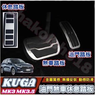 FORD 福特車系 2020-2025款 KUGA mk3 mk3.5 油門煞車休息踏板 煞車踏板 油門踏板 休息踏板