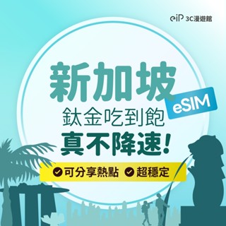 【新加坡 eSIM 鈦金款網路 不降速網路吃到飽】新加坡 馬來西亞 泰國 印尼 通用！5G/4G高速