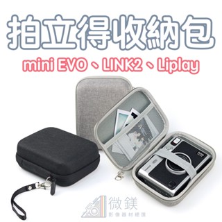 FUJIFILM INSTAX MINI EVO 相機硬殼收納包｜適用 mini EVO｜Link3｜Liplay
