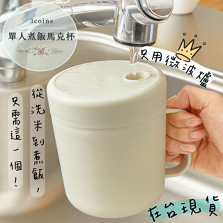 ¥問薪無愧¥日本🇯🇵在臺現貨【3coins】單人煮飯馬克杯 微波爐專用 不需明火 料理用具 炊飯 單人料理