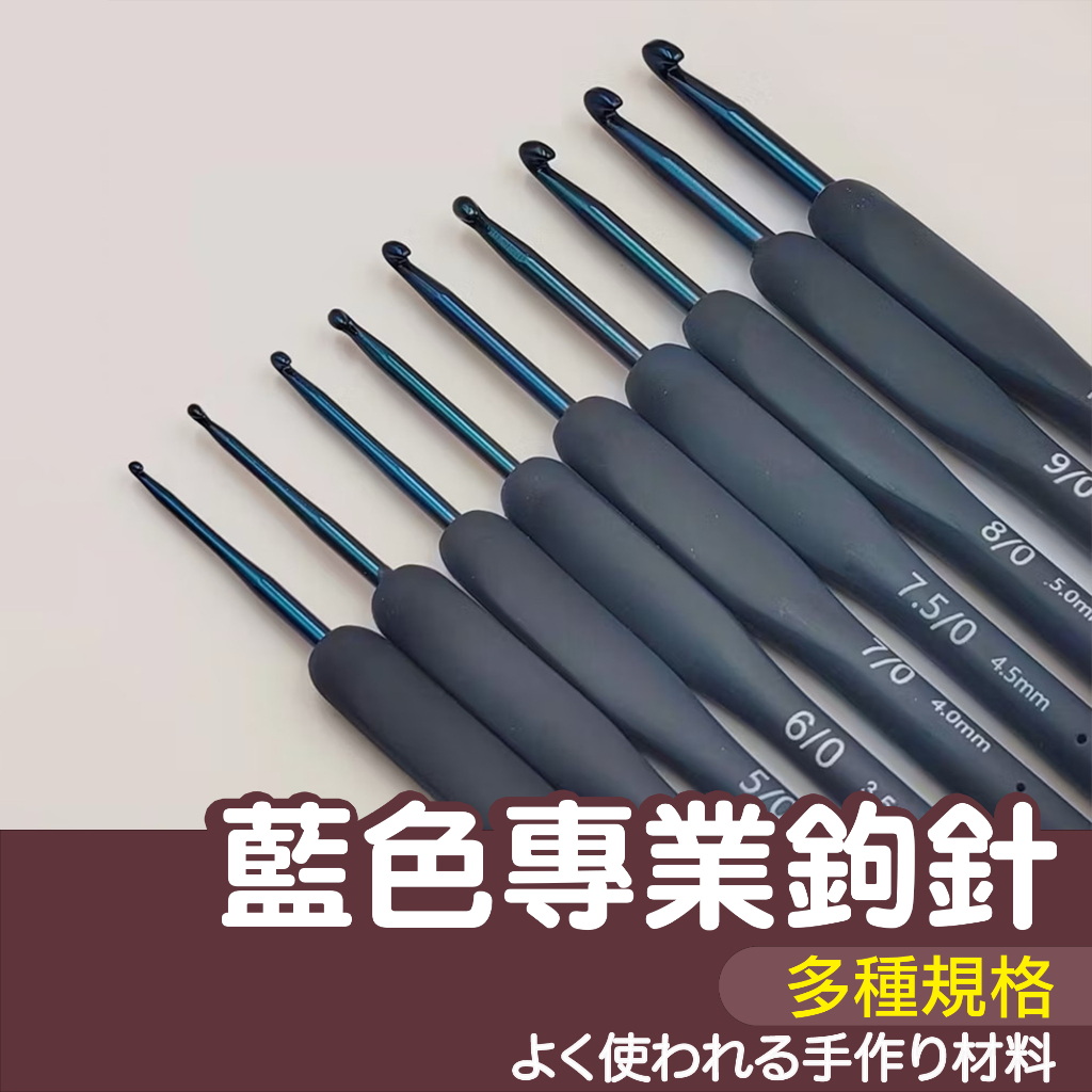 【縫紉王】深藍色 軟柄 鉤針 彩色 鈎針 勾針 毛線鉤針 鉤針工具 手作工具 毛線編織 毛線鈎針 手編 編織工具