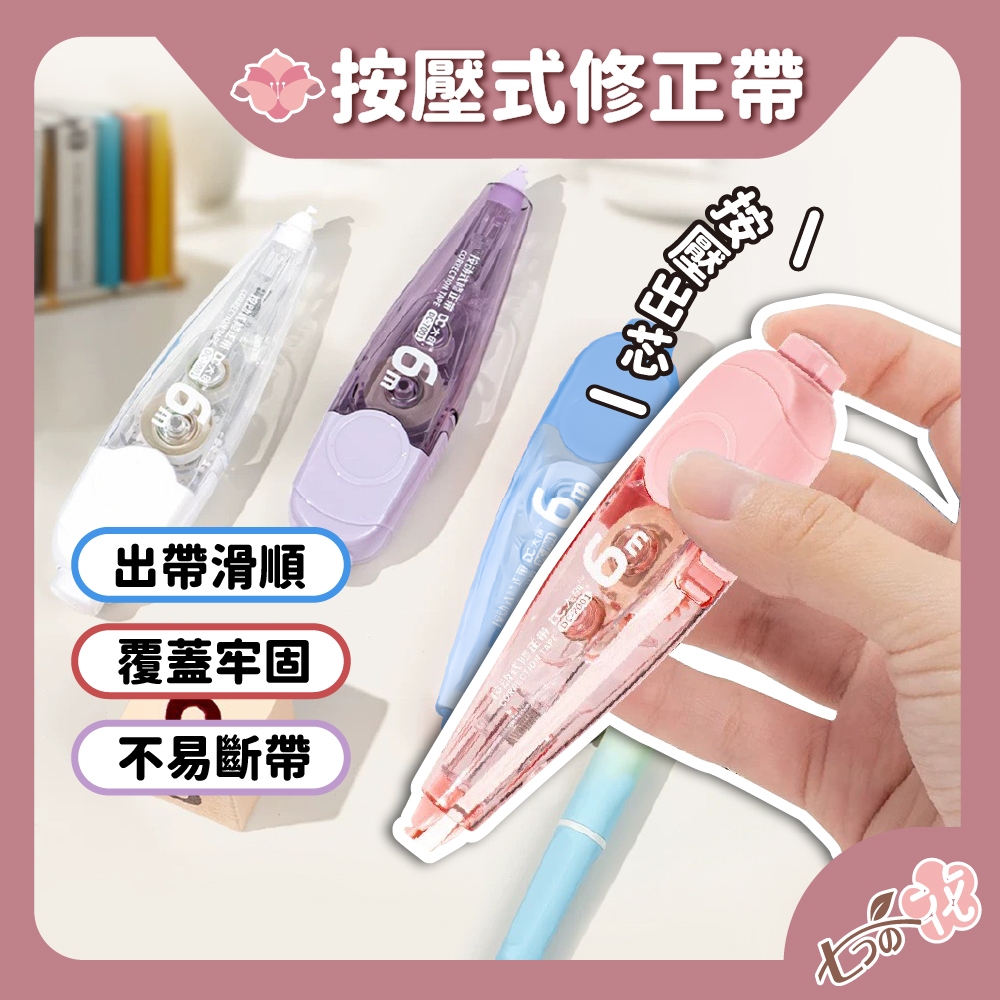 【光速出貨】修正帶 立可帶 按鍵式修正帶 修正液 立可帶補充 修正用品 學生文具 辦公用品 事務用品 立可白 按壓立可帶