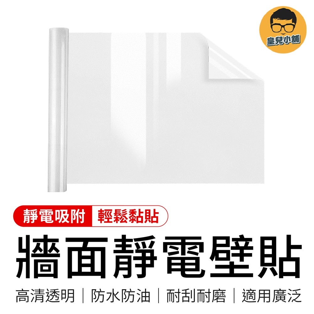 靜電壁貼 牆壁貼 牆面靜電貼 靜電貼 透明保護膜 牆面保護貼 靜電牆壁貼 自黏壁貼 牆貼 靜電保護膜 透明貼 保護膜