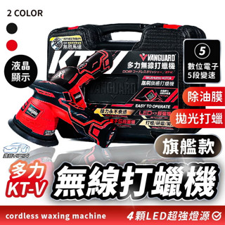 【第三代旗艦款】KT-V 多力無線打蠟機 液晶顯示 電動打蠟機 拋光機 玻璃除油膜 KT-W KT-X 鐵甲武士