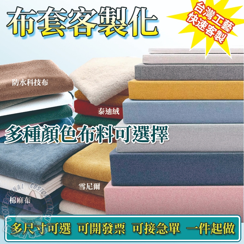 【雪咪喵客製化】訂製沙發套 坐墊套 單人沙發套 坐墊套 抱枕套 布套 椅套罩 沙發巾 沙發布套 沙發椅套 防滑防塵沙