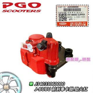 PGO 原廠 卡鉗 J-BUBU NEW J BUBU卡鉗附煞車皮 一般 ABS CBS