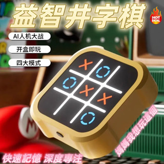【臺灣出貨🚗隔日送達】超級井字棋 井字遊戲 九宮格 三連井字 智慧井字棋 智慧桌遊 電子井字棋 益智 早教玩具 兒童禮物