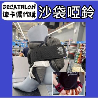 俗俗賣 迪卡儂 代購 健身訓練運動沙袋 手部腿部鍛鍊 沙袋啞鈴 負重沙袋 負重沙包 可調式沙袋 綁腿沙袋 訓練 鍛鍊