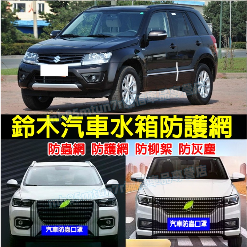 鈴木汽車水箱保護網 防蟲網 前臉中網口罩 中網防塵罩 Swift Jimny Vitara Alto Ignis SX4