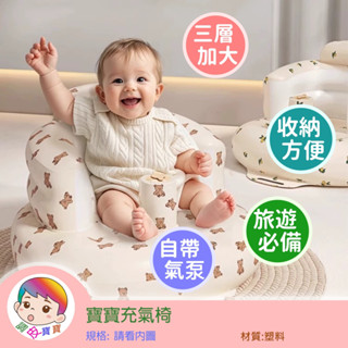 寶寶充氣椅 臺灣現貨 三層加厚加大款 寶寶學坐充氣椅 寶寶充氣沙發 兒童充氣椅 寶寶學坐椅 洗澡坐椅 嬰兒充氣沙發 幫寶