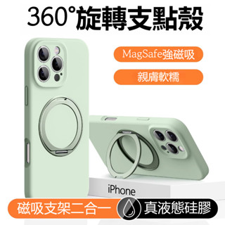 360°支架 液態矽膠殼 Magsafe磁吸 防摔殼 適用 iPhone 16 15 14 13 pro max 手機殼