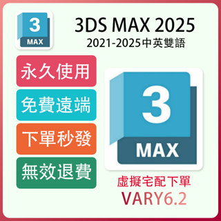 3Ds MAX 2025 首發⭐3D設計 中英雙語 遠端安裝 可重灌 ⭐VRay6.2渲染⭐max2022 2023