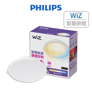 Philips飛利浦 Wi-Fi WiZ 智慧照明 可調色溫嵌燈 全綵 LED筒燈 崁燈 氛圍燈 PW003 (含發票)