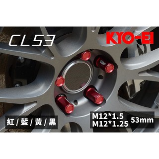 【PP保勁國際】日本原裝 KYO-EI 協永 LEGGDURA RACINGCL53 防盜螺絲 M12*1.5 1.25