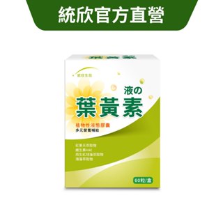 【統欣生技】液態葉黃素膠囊 (60粒/盒) 植物性液態膠囊·全素食