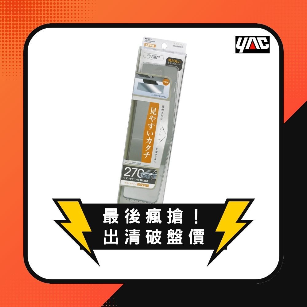 YAC V型高反射平面鏡 270mm (PF-311) 後視鏡｜後照鏡｜車鏡｜曲面鏡｜平面鏡｜汽車照後鏡｜車內輔助鏡