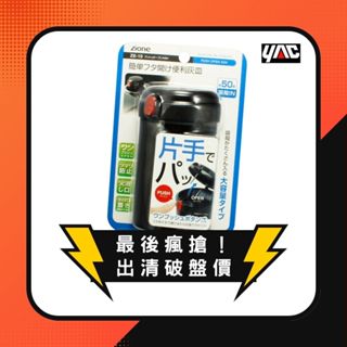 YAC 一鍵按壓式便利煙灰缸 (ZE-10) 車用煙灰缸｜車用垃圾桶｜車用收納｜汽車精品｜汽車百貨