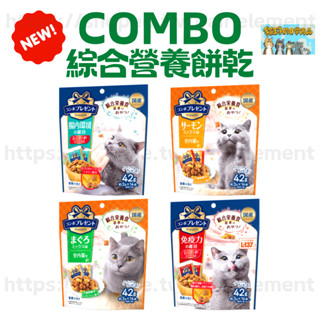 【現貨】日本 COMBO PRESENT 貓用綜合營養餅乾 3g*14入 潔牙餅乾 貓點心 寵物零食 貓王子的日常用品