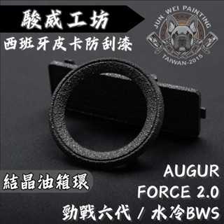 【臺南新發車業】駿威工坊 皮卡防刮塗層 防刮漆 烤漆油箱環 結晶烤漆 勁戰六代 水冷BWS FORCE2.0 B8R