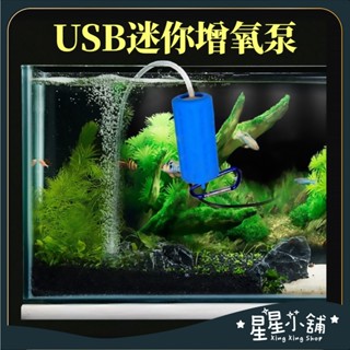 臺灣現貨 USB迷你靜音 打氣機 增氧泵 水族箱魚缸 迷你氧氣泵 超靜音 養魚打氣泵 迷你過濾器 星星小舖#