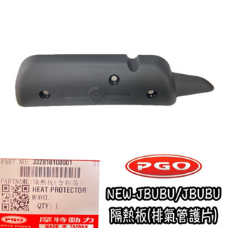 PGO正廠零件 JBUBU NEWJBUBU 隔熱板 防燙蓋 隔熱片 防燙片排氣管 排氣管護片 排氣管 配件