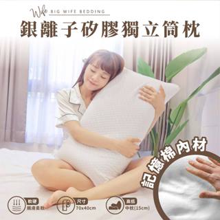 大老婆寢具【銀離子矽膠獨立筒枕 】包覆 枕頭 枕頭 枕 枕芯 護頸枕 飯店枕頭 高枕頭 低枕頭 透氣枕頭 獨立筒枕頭