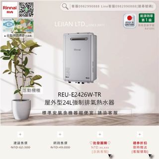 【含機器優惠洽聊聊】林內▵REU-E2426W-TR 屋外型24L強制排氣熱水器▵僅標準安裝價▵