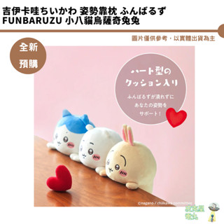 吉伊卡哇ちいかわ 姿勢靠枕 ふんばるずFunbaruzu 小八貓烏薩奇兔兔 【皮剋星】全新現貨
