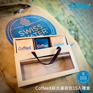 綜合15入濾袋包禮盒【CoffeeX99.9%無咖啡因】年節送禮交換禮物 瑞士水DECAF處理豆 Swiss Water