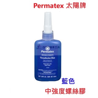 JJC 機車工具 美國Permatex® (藍色)50ml 中強度螺絲膠 螺紋密封劑 固定劑 缺氧膠 太陽牌 台灣公司貨