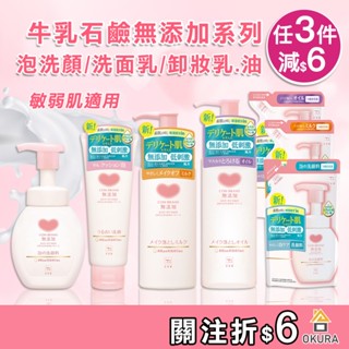 【大倉本舖】牛乳石鹼 無新增卸妝乳 150ml 補充包 卸妝油 洗面乳 泡洗顏 保濕卸妝 卸妝露 無新增卸妝 牛乳卸妝