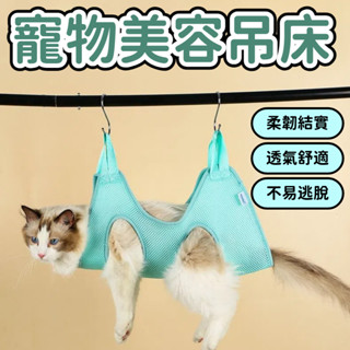 狗吊床 狗狗吊床 貓咪吊床 貓吊床 寵物吊床 寵物美容吊床 寵物用品 貓咪剪指甲 寵物剪指甲 狗剪指甲 狗狗剪指甲