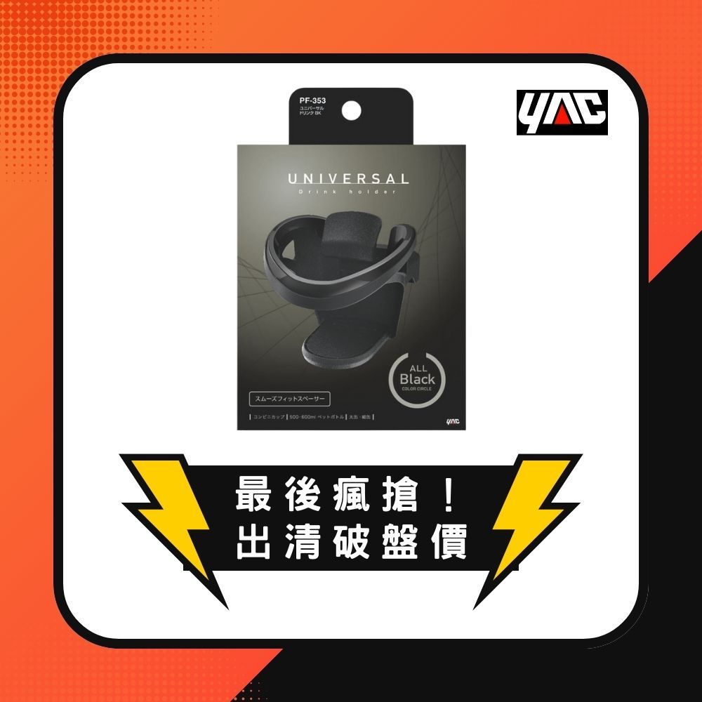 YAC 精巧時尚冷氣孔杯架-黑 (PF-353)車用飲料架｜汽車飲料架｜杯架｜飲料架｜車用收納｜萬用杯架｜出風口杯架