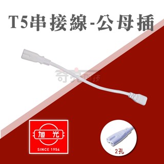 【奇亮科技】旭光 T5 層板燈串接線 公母插 30cm 連接線 串聯線 轉接線 雙端 串連線 支架燈 含稅
