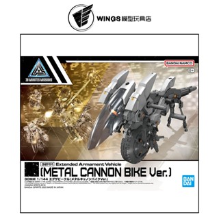 【WINGS模型玩具】萬代 30MM 組裝模型輕作戰 1/144 擴充武裝機具 金屬加農砲機車Ver.