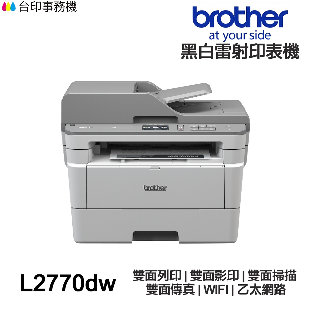 Brother MFC L2770DW【送折疊手機架+免運】全新品 傳真多功能印表機 《黑白雷射》